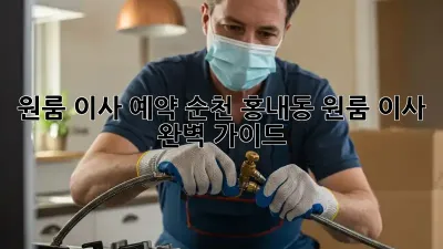 원룸 이사 예약: 순천 홍내동 원룸 이사 완벽 가이드