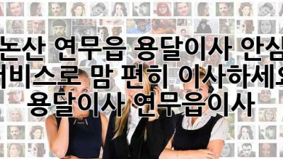 논산 연무읍 용달이사🚚 안심 서비스로 맘 편히 이사하세요! #용달이사 #연무읍이사