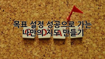목표 설정: 성공으로 가는 나만의 지도 만들기