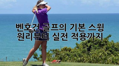 벤호건 골프의 기본: 스윙 원리부터 실전 적용까지