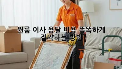 원룸 이사, 용달 비용 똑똑하게 절약하는 방법!